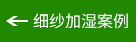 細紗加濕案例