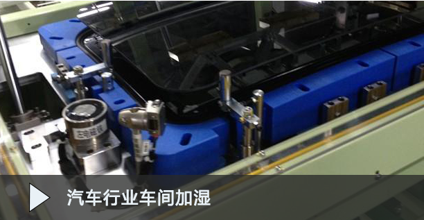 汽車(chē)行業(yè)加濕